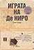 Играта на Де Ниро by Rawi Hage Играта на Де Ниро by Rawi Hage