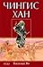 Чингис Хан (Монголско нашествие #1)