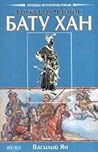 Бату Хан. Внукът ...