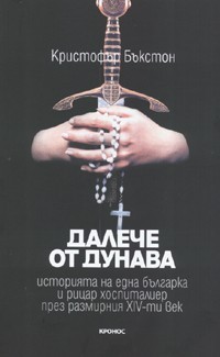 Далече от Дунава (Paperback)