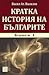 Кратка история на българите (Книга I)