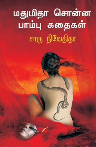 மதுமிதா சொன்ன பாம்பு கதைகள் (Paperback)