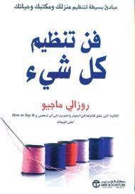 فن تنظيم كل شيء : مبادىء بسيطة لتنظيم منزلك ومكتبك وحياتك‎