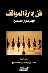 فن إدارة المواقف:...