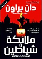 ملائكة وشياطين