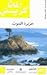 جزيرة الموت by Agatha Christie