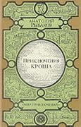 Приключения Кроша / Каникулы Кроша / Неизвестный солдат