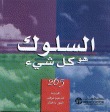 السلوك هو كل شيء (ebook)