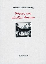 Νύχτες που μύριζαν θάνατο (Paperback)