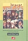 موسوعة علماء العرب