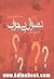 ده سوال بي جواب