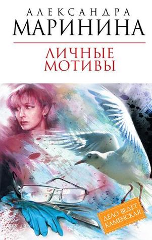 Личные мотивы (Каменская, #29)