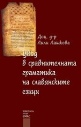 Увод в сравнителната граматика на славянските езици (Paperback)