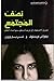 نصف المجتمع  by Nicholas D. Kristof