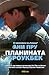 Планината Броукбек by Annie Proulx