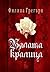 Бялата кралица (Плантагенети и Тюдори, №2)