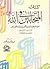 كتاب المتحابين في الله by ابن قدامة المقدسي