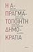 Η απραγματοποίητη δημοκρατία
