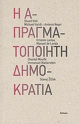 Η απραγματοποίητη δημοκρατία (Paperback)