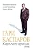 Животът като партия шах