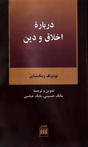دربارۀ اخلاق و دین (Paperback)