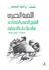 اللعبة الكبرى: الشرق العربي المعاصر والصراعات الدولية