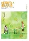 唯獨愛你難以忘懷 (待續回憶, #2)