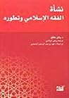نشأة الفقه الإسلا...