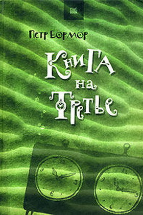 Книга на третье