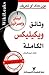 وثائق ويكيليكس الكاملة 1-لبنان وإسرائيل by Wikileaks