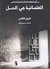 العلمانية هى الحل
