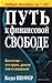 Путь к финансовой свободе by Bodo Schäfer