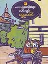 စုံထောက်မောင်စံရှ...