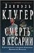 Смерть в Кесарии