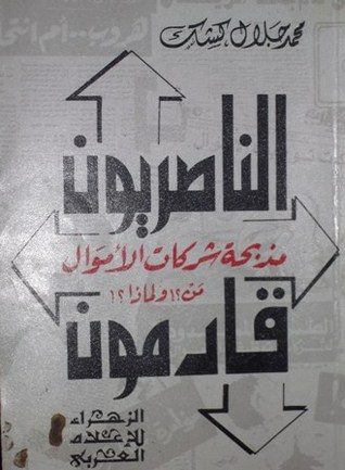 الناصريون قادمون: مذبحة شركات الأموال من؟! ولماذا؟ (Paperback)