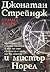 Джонатан Стрейндж и мистър Норел