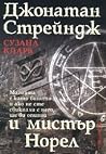 Джонатан Стрейндж...