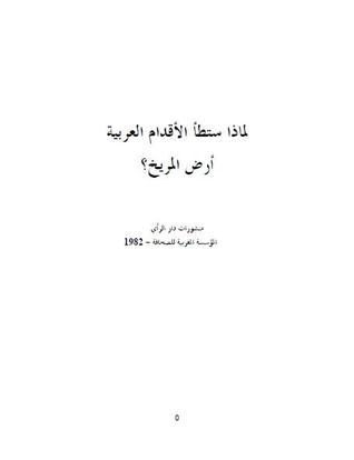 لماذا ستطأ الأقدام العربية ارض المريخ (Paperback)