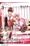 わたしに××しなさい! 3 [Watashi ni xx Shinasai! 3]