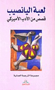 تحميل كتاب لعبة اليانصيب قصص من الأدب الأميركي pdf