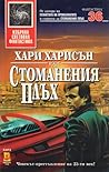 Стоманения плъх by Harry Harrison Стоманения плъх by Harry Harrison