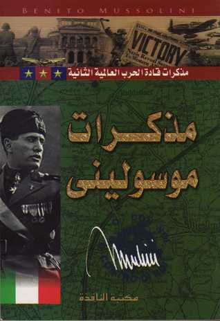 مذكرات موسوليني (مذكرات قادة الحرب العالمية الثانية)