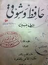حافظ وشوقي