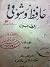 حافظ و شوقي