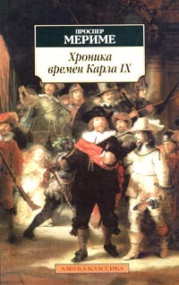 Хроника времен Карла IX (Paperback)