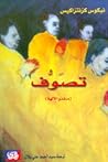تصوف منقذو الآلهة