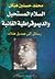 السلام المستحيل والديمقراطية الغائبة by محمد حسنين هيكل السلام المستحيل والديمقراطية الغائبة by محمد حسنين هيكل