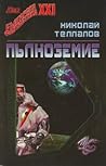 Пълноземие by Николай Теллалов Пълноземие by Николай Теллалов