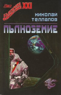 Пълноземие (Paperback)