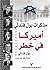 أميركا في خطر: مذكرات بول ف...